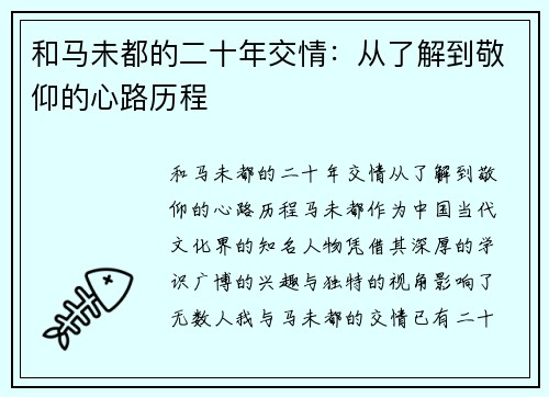 和马未都的二十年交情：从了解到敬仰的心路历程