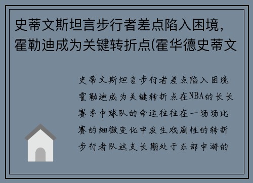 史蒂文斯坦言步行者差点陷入困境，霍勒迪成为关键转折点(霍华德史蒂文斯)