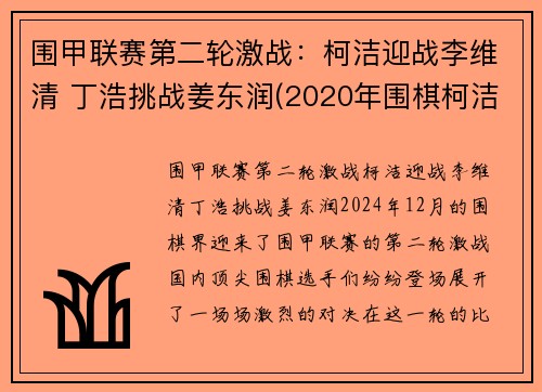 围甲联赛第二轮激战：柯洁迎战李维清 丁浩挑战姜东润(2020年围棋柯洁最新比赛视频)
