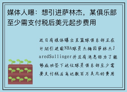 媒体人曝：想引进萨林杰，某俱乐部至少需支付税后美元起步费用