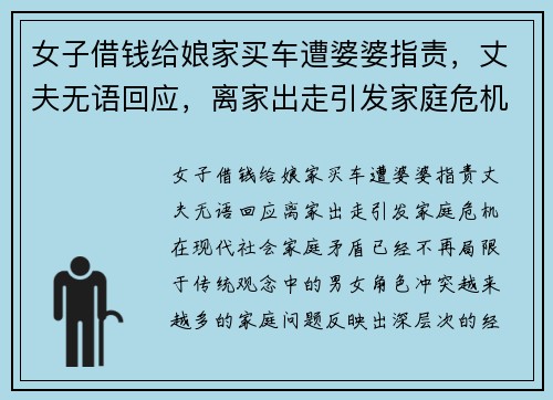 女子借钱给娘家买车遭婆婆指责，丈夫无语回应，离家出走引发家庭危机
