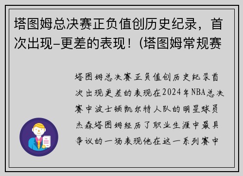 塔图姆总决赛正负值创历史纪录，首次出现-更差的表现！(塔图姆常规赛数据)