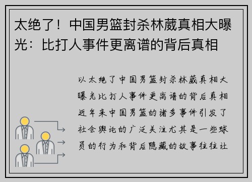 太绝了！中国男篮封杀林葳真相大曝光：比打人事件更离谱的背后真相