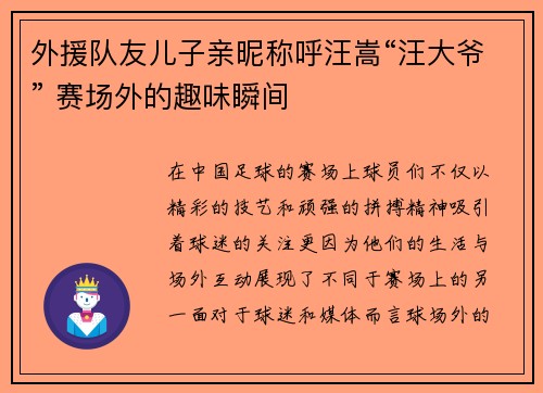 外援队友儿子亲昵称呼汪嵩“汪大爷” 赛场外的趣味瞬间
