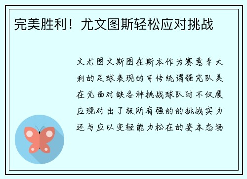 完美胜利！尤文图斯轻松应对挑战