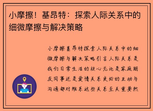 小摩擦！基昂特：探索人际关系中的细微摩擦与解决策略