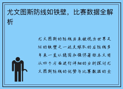 尤文图斯防线如铁壁，比赛数据全解析