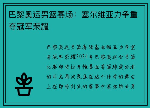 巴黎奥运男篮赛场：塞尔维亚力争重夺冠军荣耀