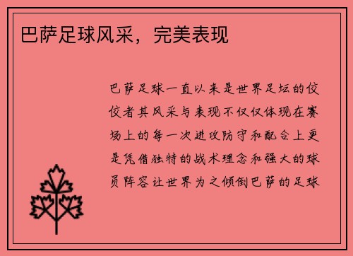 巴萨足球风采，完美表现