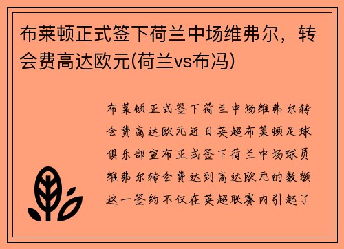 布莱顿正式签下荷兰中场维弗尔，转会费高达欧元(荷兰vs布冯)