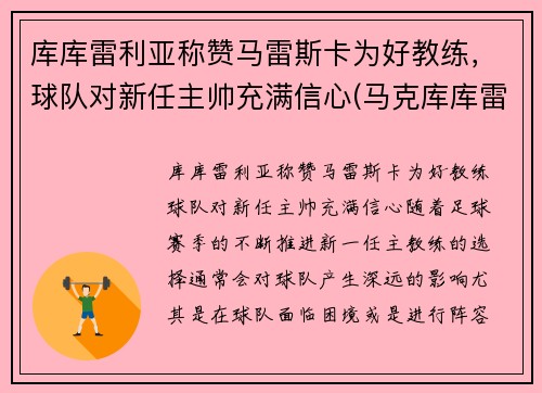 库库雷利亚称赞马雷斯卡为好教练，球队对新任主帅充满信心(马克库库雷利亚)