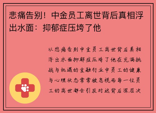 悲痛告别！中金员工离世背后真相浮出水面：抑郁症压垮了他