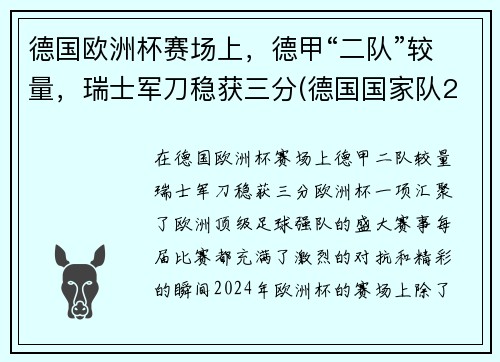 德国欧洲杯赛场上，德甲“二队”较量，瑞士军刀稳获三分(德国国家队2021欧洲杯)