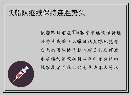 快船队继续保持连胜势头