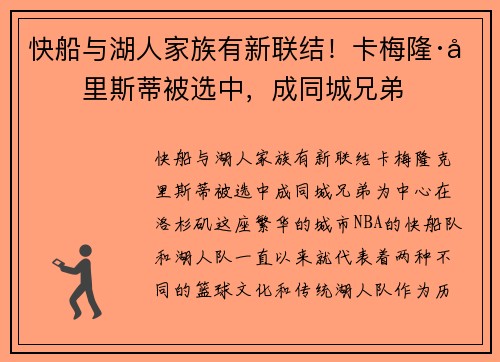 快船与湖人家族有新联结！卡梅隆·克里斯蒂被选中，成同城兄弟