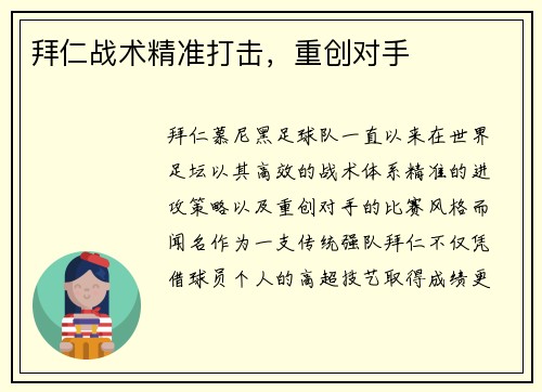 拜仁战术精准打击，重创对手