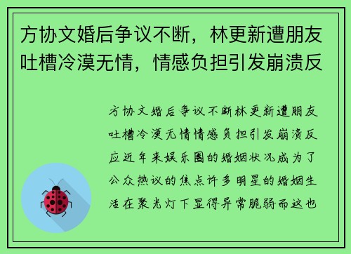 方协文婚后争议不断，林更新遭朋友吐槽冷漠无情，情感负担引发崩溃反应