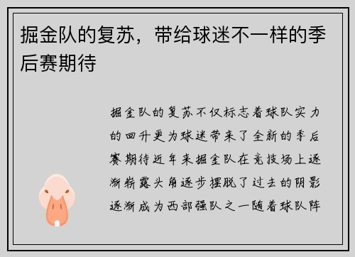 掘金队的复苏，带给球迷不一样的季后赛期待