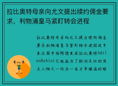拉比奥特母亲向尤文提出续约佣金要求，利物浦皇马紧盯转会进程