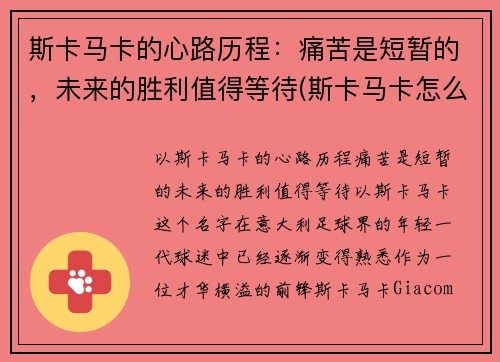 斯卡马卡的心路历程：痛苦是短暂的，未来的胜利值得等待(斯卡马卡怎么样)