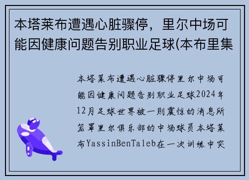 本塔莱布遭遇心脏骤停，里尔中场可能因健康问题告别职业足球(本布里集锦)
