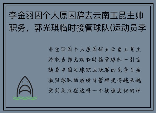 李金羽因个人原因辞去云南玉昆主帅职务，郭光琪临时接管球队(运动员李金羽)