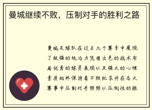 曼城继续不败，压制对手的胜利之路