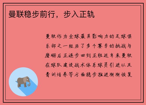 曼联稳步前行，步入正轨