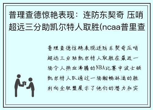 普理查德惊艳表现：连防东契奇 压哨超远三分助凯尔特人取胜(ncaa普里查德)