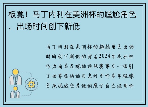 板凳！马丁内利在美洲杯的尴尬角色，出场时间创下新低