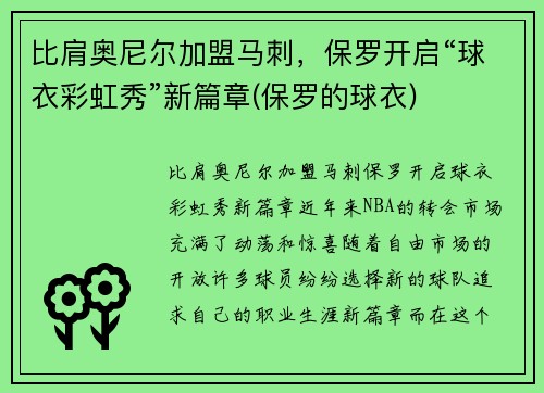 比肩奥尼尔加盟马刺，保罗开启“球衣彩虹秀”新篇章(保罗的球衣)