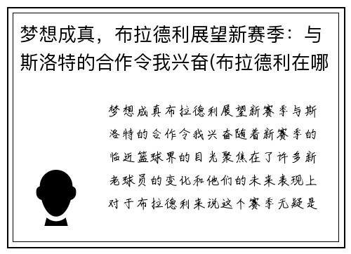 梦想成真，布拉德利展望新赛季：与斯洛特的合作令我兴奋(布拉德利在哪个队)