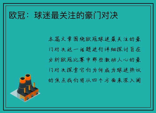 欧冠：球迷最关注的豪门对决
