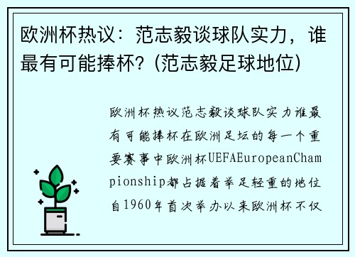 欧洲杯热议：范志毅谈球队实力，谁最有可能捧杯？(范志毅足球地位)