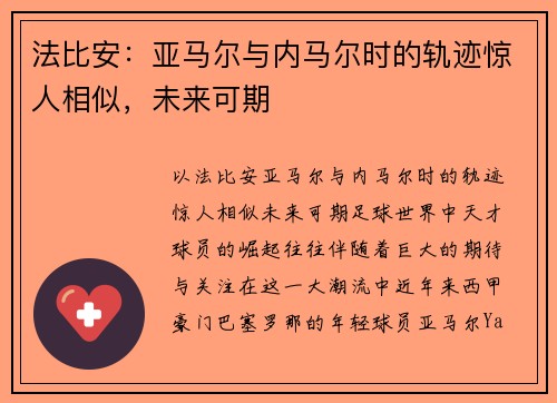 法比安：亚马尔与内马尔时的轨迹惊人相似，未来可期