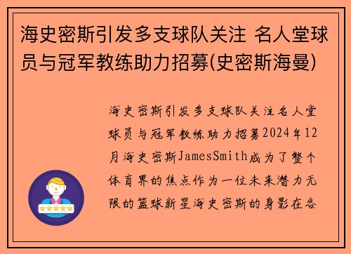海史密斯引发多支球队关注 名人堂球员与冠军教练助力招募(史密斯海曼)