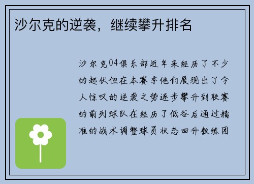 沙尔克的逆袭，继续攀升排名