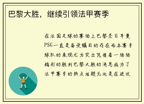 巴黎大胜，继续引领法甲赛季