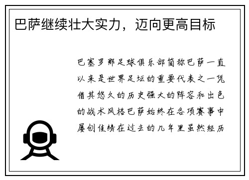 巴萨继续壮大实力，迈向更高目标