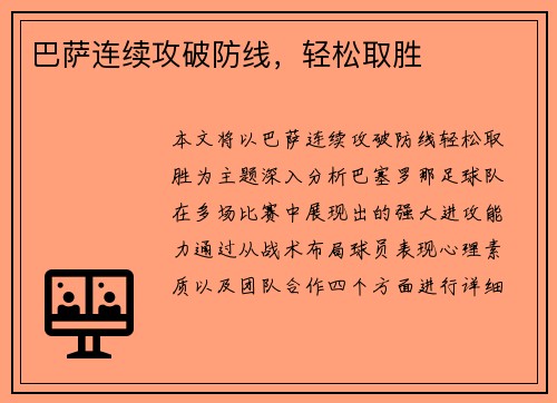 巴萨连续攻破防线，轻松取胜