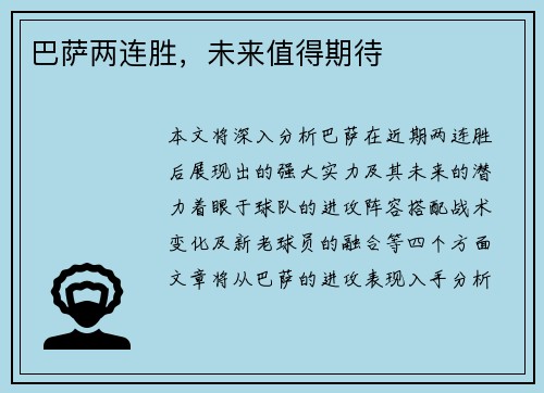 巴萨两连胜，未来值得期待