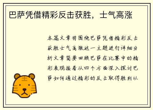 巴萨凭借精彩反击获胜，士气高涨