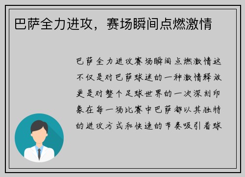 巴萨全力进攻，赛场瞬间点燃激情