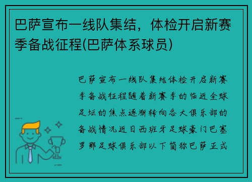 巴萨宣布一线队集结，体检开启新赛季备战征程(巴萨体系球员)