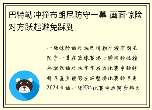 巴特勒冲撞布朗尼防守一幕 画面惊险对方跃起避免踩到