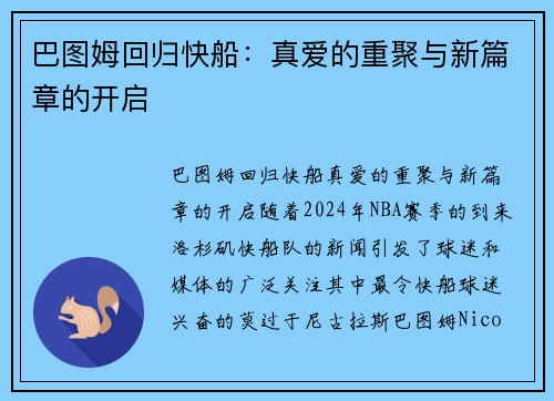 巴图姆回归快船：真爱的重聚与新篇章的开启