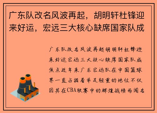 广东队改名风波再起，胡明轩杜锋迎来好运，宏远三大核心缺席国家队成焦点