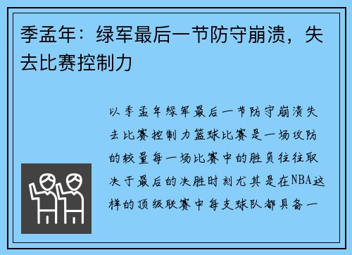 季孟年：绿军最后一节防守崩溃，失去比赛控制力