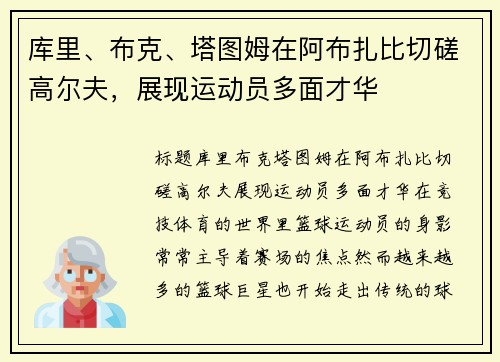 库里、布克、塔图姆在阿布扎比切磋高尔夫，展现运动员多面才华