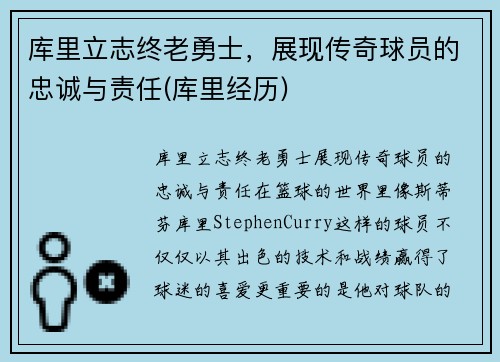 库里立志终老勇士，展现传奇球员的忠诚与责任(库里经历)